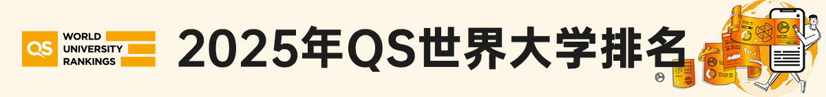 2025QS世界大學排名